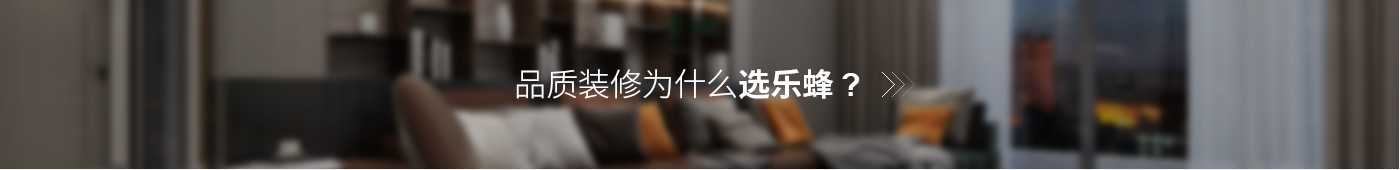 品質(zhì)裝修為什么選樂蜂？